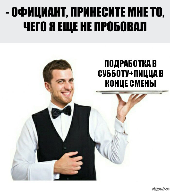 Подработка в субботу+пицца в конце смены, Комикс Официант