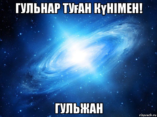 гульнар туған күнімен! гульжан, Мем   Это офигенно