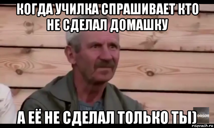 когда училка спрашивает кто не сделал домашку а её не сделал только ты), Мем  Охуевающий дед