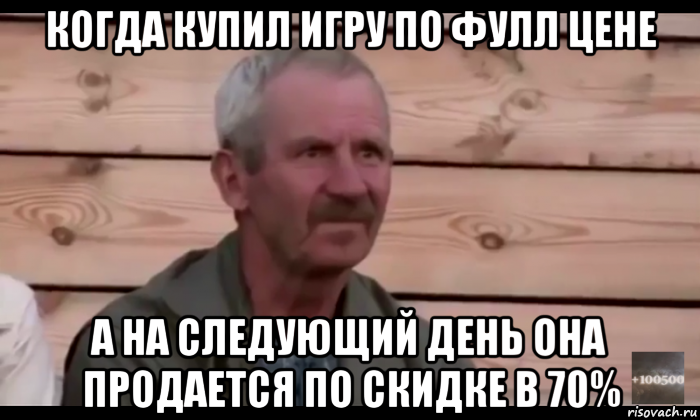 когда купил игру по фулл цене а на следующий день она продается по скидке в 70%, Мем  Охуевающий дед