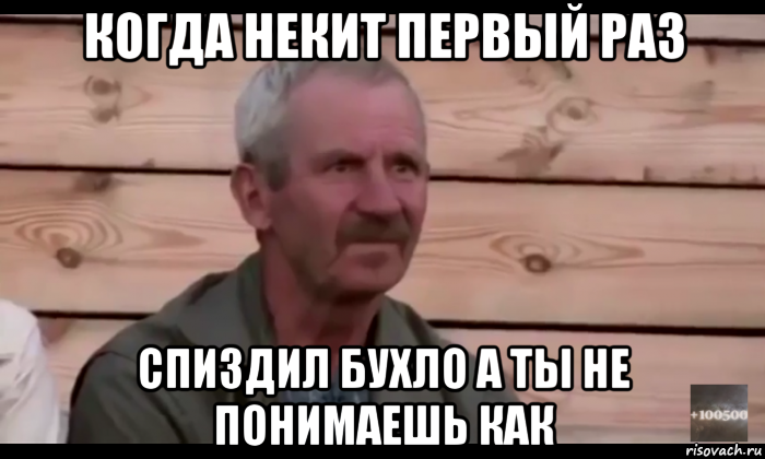 когда некит первый раз спиздил бухло а ты не понимаешь как, Мем  Охуевающий дед