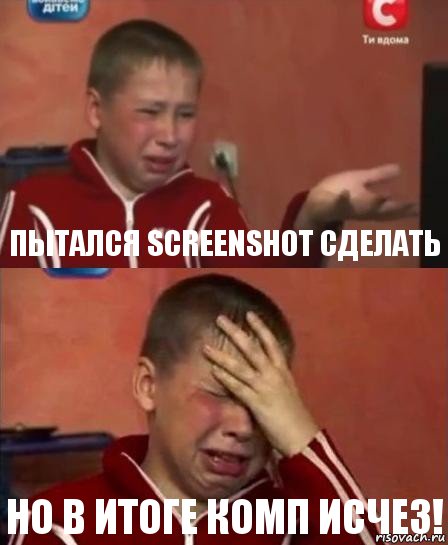 Пытался Screenshot сделать Но в итоге комп исчез!