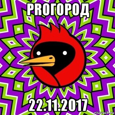 proгород 22.11.2017, Мем Омская птица