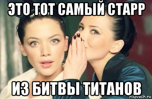 это тот самый старр из битвы титанов, Мем  Он