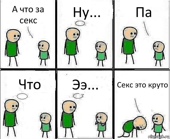 А что за секс Ну... Па Что Ээ... Секс это круто, Комикс Воспоминания отца