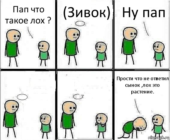 Пап что такое лох ? (Зивок) Ну пап   Прости что не ответил сынок ,лох это растение., Комикс Воспоминания отца