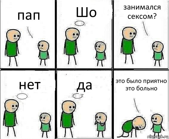 пап Шо занимался сексом? нет да это было приятно это больно, Комикс Воспоминания отца