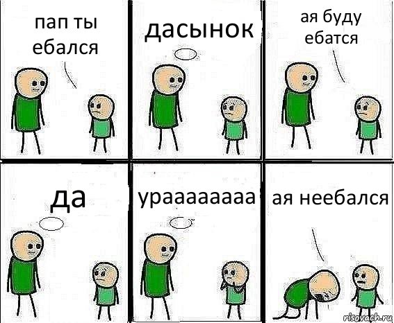 пап ты ебался дасынок ая буду ебатся да ураааааааа ая неебался, Комикс Воспоминания отца