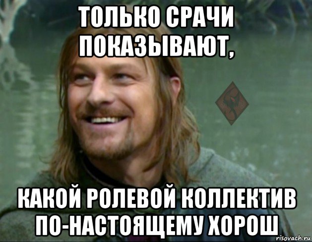 только срачи показывают, какой ролевой коллектив по-настоящему хорош, Мем ОР Тролль Боромир