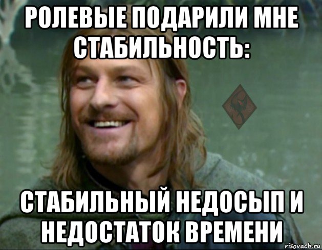 ролевые подарили мне стабильность: стабильный недосып и недостаток времени