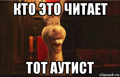 кто это читает тот аутист