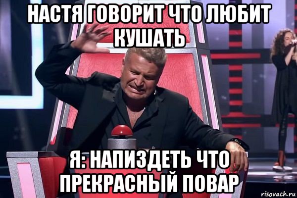 настя говорит что любит кушать я: напиздеть что прекрасный повар, Мем   Отчаянный Агутин