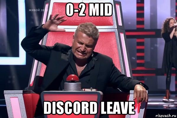 0-2 mid discord leave, Мем   Отчаянный Агутин