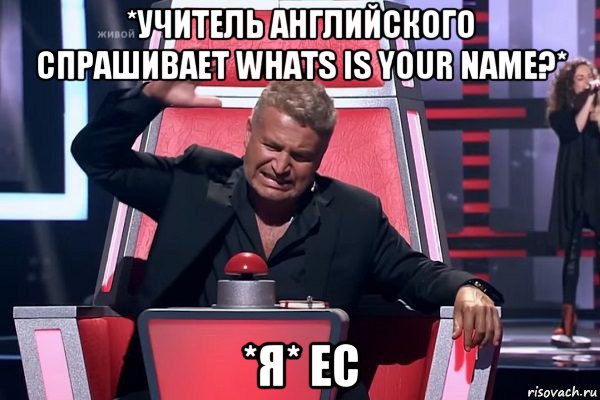 *учитель английского спрашивает whats is your name?* *я* ес, Мем   Отчаянный Агутин