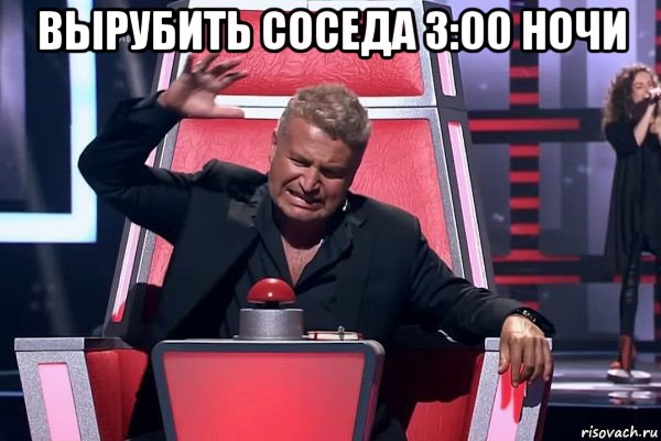 вырубить соседа 3:00 ночи , Мем   Отчаянный Агутин