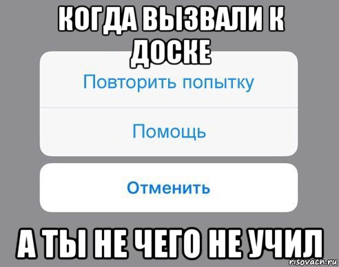 когда вызвали к доске а ты не чего не учил, Мем Отменить Помощь Повторить попытку