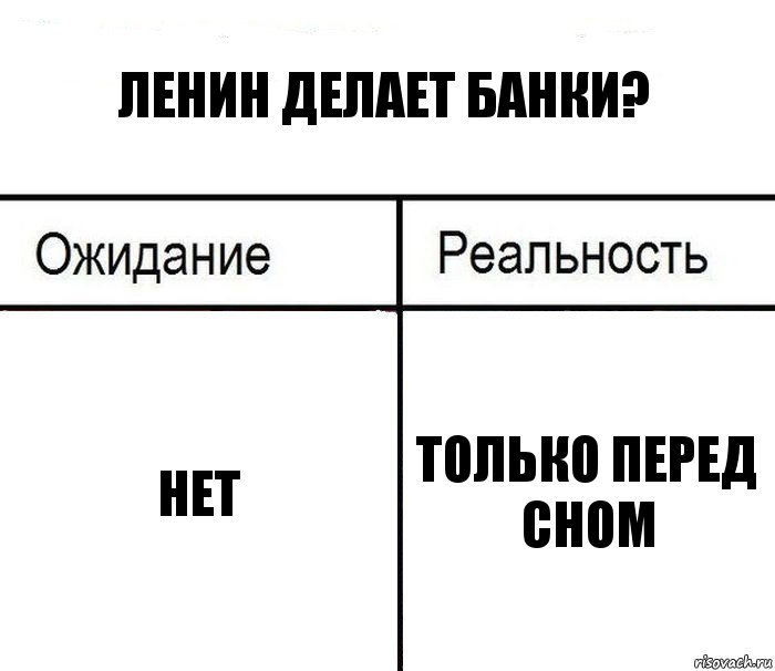 Ленин делает банки? Нет Только перед сном, Комикс  Ожидание - реальность