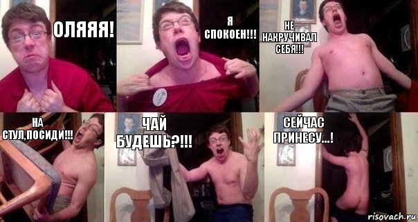 Оляяя! Я спокоен!!! Не накручивал себя!!! На стул,посиди!!! Чай будешь?!!! Сейчас принесу...!, Комикс  Печалька 90лвл