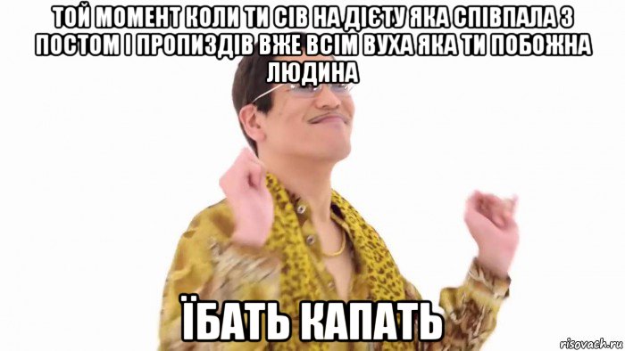 той момент коли ти сів на дієту яка співпала з постом і пропиздів вже всім вуха яка ти побожна людина їбать капать, Мем    PenApple