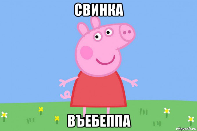 свинка въебеппа, Мем Пеппа