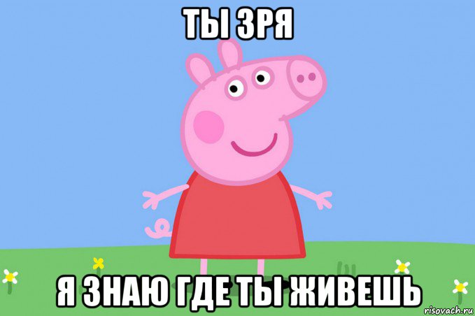 ты зря я знаю где ты живешь, Мем Пеппа