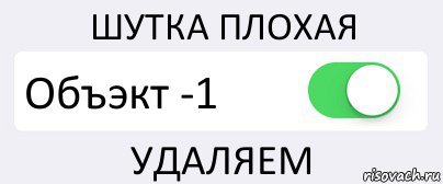 ШУТКА ПЛОХАЯ Объэкт -1 УДАЛЯЕМ, Комикс Переключатель