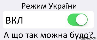 Режим України ВКЛ А що так можна було?, Комикс Переключатель