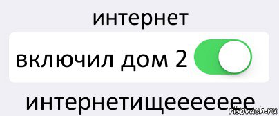 интернет включил дом 2 интернетищеееееее, Комикс Переключатель