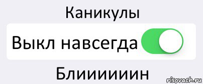 Каникулы Выкл навсегда Блиииииин, Комикс Переключатель