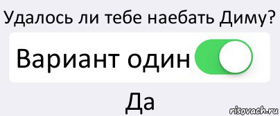 Удалось ли тебе наебать Диму? Вариант один Да, Комикс Переключатель