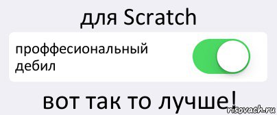 для Scratch проффесиональный дебил вот так то лучше!, Комикс Переключатель