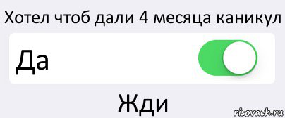 Хотел чтоб дали 4 месяца каникул Да Жди, Комикс Переключатель