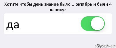 Хотите чтобы день знание было 1 октябрь и были 4 каникул да , Комикс Переключатель