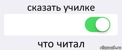 сказать училке  что читал, Комикс Переключатель