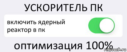 УСКОРИТЕЛЬ ПК включить ядерный реактор в пк оптимизация 100%, Комикс Переключатель