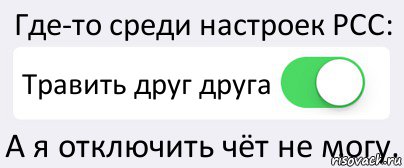 Где-то среди настроек РСС: Травить друг друга А я отключить чёт не могу., Комикс Переключатель