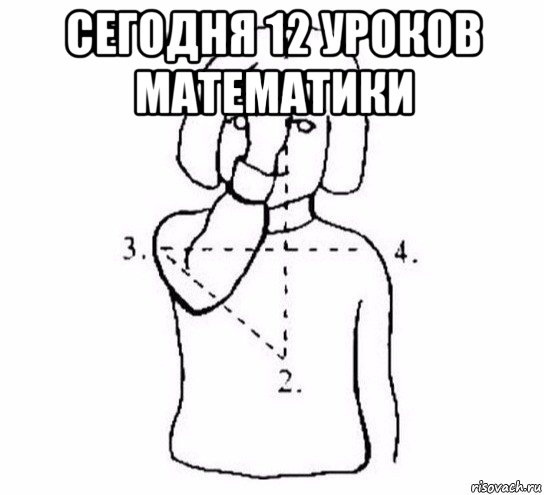 сегодня 12 уроков математики 