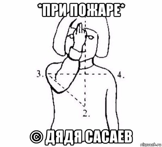 *при пожаре* © дядя сасаев