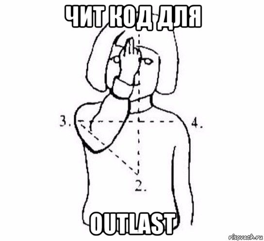 чит код для outlast