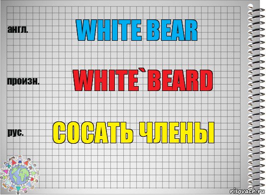 White Bear White`beard Сосать члены, Комикс  Перевод с английского