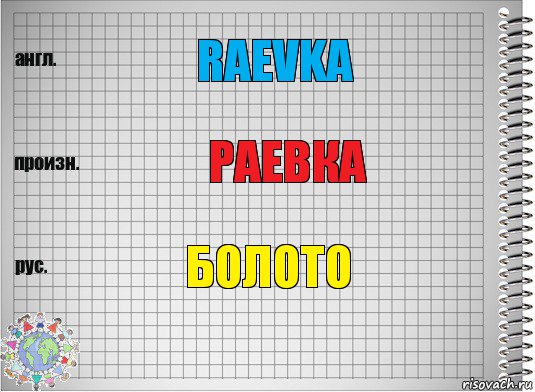 Raevka Раевка Болото, Комикс  Перевод с английского