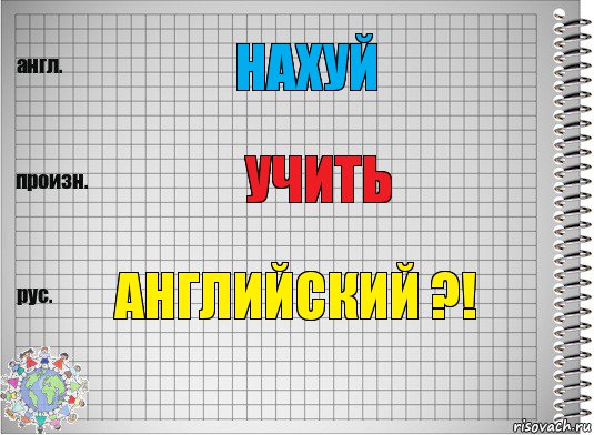 Нахуй Учить Английский ?!, Комикс  Перевод с английского