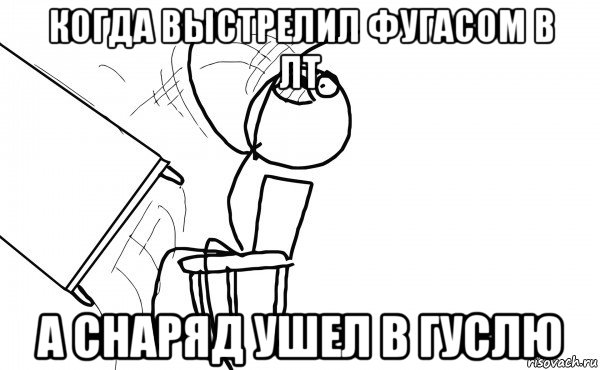 когда выстрелил фугасом в лт а снаряд ушел в гуслю