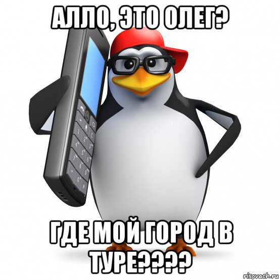 алло, это олег? где мой город в туре????, Мем   Пингвин звонит