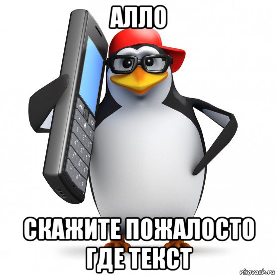 алло скажите пожалосто где текст, Мем   Пингвин звонит