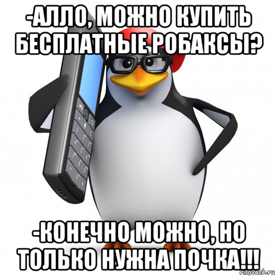 -алло, можно купить бесплатные робаксы? -конечно можно, но только нужна почка!!!, Мем   Пингвин звонит