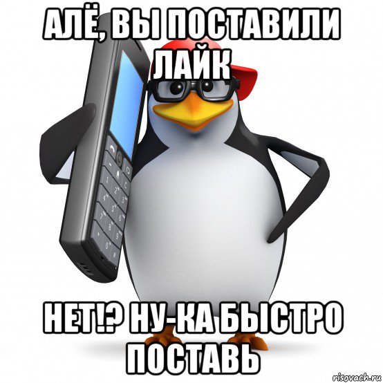 алё, вы поставили лайк нет!? ну-ка быстро поставь, Мем   Пингвин звонит