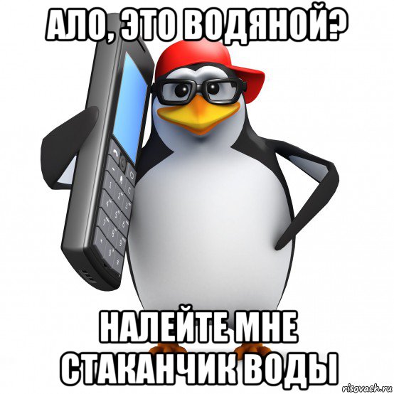 ало, это водяной? налейте мне стаканчик воды, Мем   Пингвин звонит