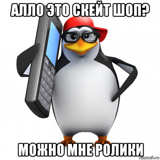 алло это скейт шоп? можно мне ролики, Мем   Пингвин звонит