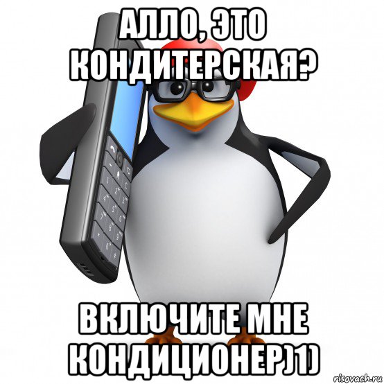 алло, это кондитерская? включите мне кондиционер)1), Мем   Пингвин звонит